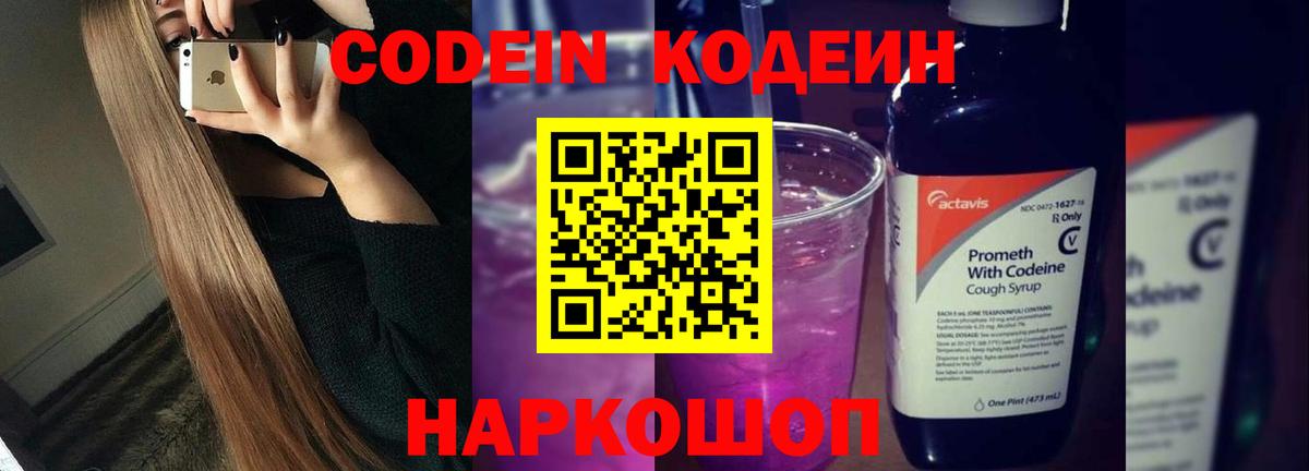 Кодеин напиток Lean (лин)  Codein Purple Drank  Вход с VPN  Кстово 